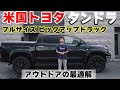 【アメ車】ピックアップトラックタンドラをご紹介！　アウトドアにおススメの一台！【タンドラ】