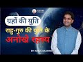 बृहस्पति राहु की युति शुभ है या अशुभ!!Snapshot prediction on jupiter rahu conjunction in astrology!!