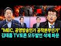 "MBC, 공영방송인가 선거공작본부인가"...김태흠 모두발언 삭제 파문, 野 "민주주의 난도질" 총공세