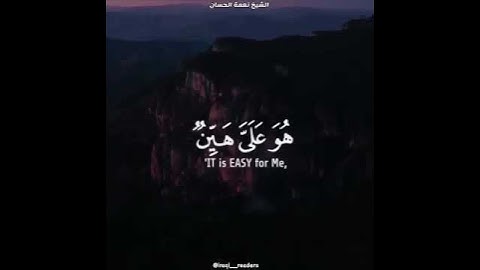 الشيخ نعمه الحسان - سورة مريم - الآية 9