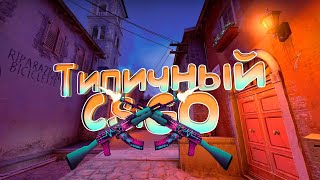 Типичный CS:GO | CS:GO #4