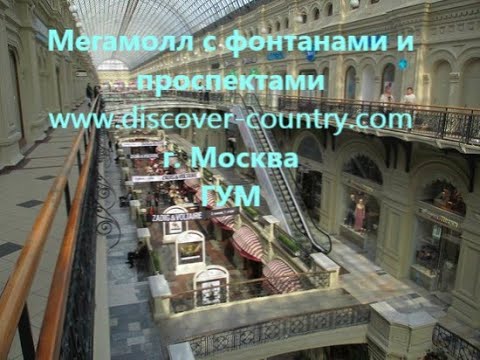 Россия; г Москва; ГУМ Универсам на Красной площади; фото; видео; что интересного посмотреть посетить