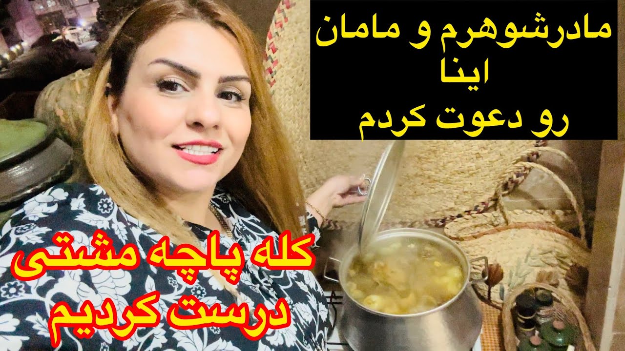 ولاگ دورهمی با مادرشوهرم و مامانم اینا به صرف کله پاچه وشام 🥰