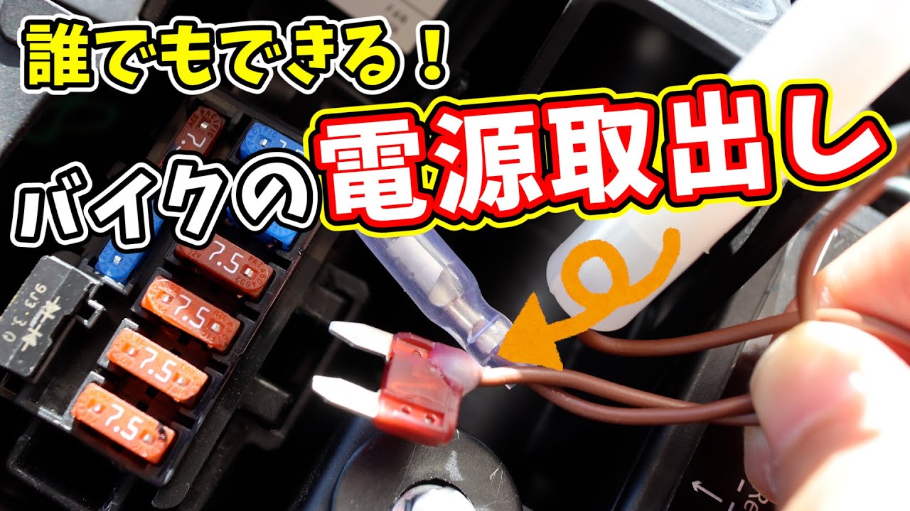 １番かんたん ヒューズボックスから電源取出し Mt 03 Youtube