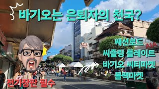 바기오 여행 2탄, 세션로드와 바기오 시장 추억여행, 바기오어학연수와 바기오맛집 추억