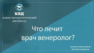 1051  Что лечит врач венеролог?