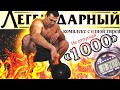 "1000" - Этот Комплекс с Гирей Станет Легендарным! Круче чем 300!