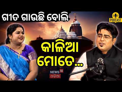 ମନ ଛୁଇଁବ ଅନୁସୂୟାଙ୍କ ସଂଘର୍ଷ... Podcast With Singer Anusuya Nath। Manas Dash | Odia News | N18P