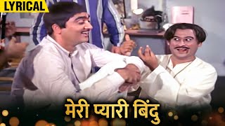 Meri Pyaari Bindu Hindi Lyrical | Kishore Kumar Sunil Dutt Superhit Song | Padosan