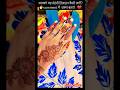 नई ट्रेंडिंग फ्लोरल💝हैंड मेहंदी डिज़ाइन 2026|✨️#trendingMehandi#mehndi #Arabicmehandi#beginnermehndi