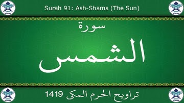 تراويح الحرم المكي 1419 - سورة الشمس