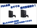 PS4本体 おすすめ・歴代型番紹介！【迷ったらCUH-2200。ProならCUH-7200】