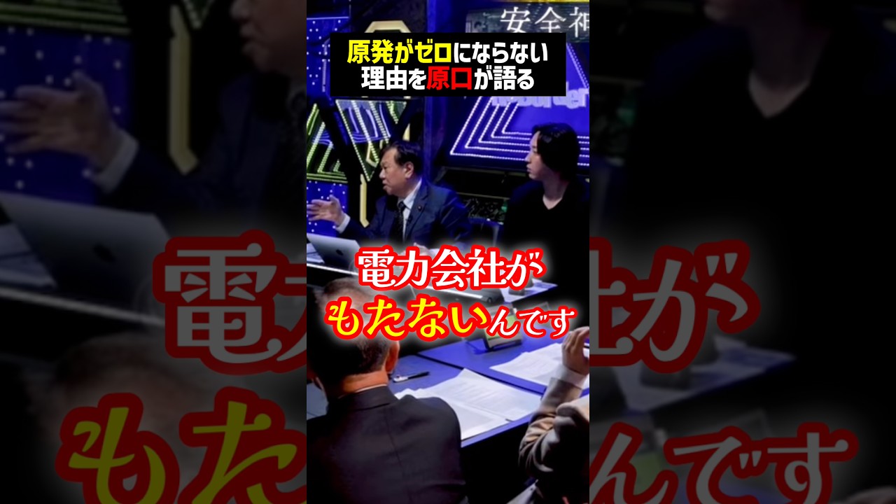 原発ゼロは不可能?原口一博がその理由と問題点を指摘 #shorts #原口一博