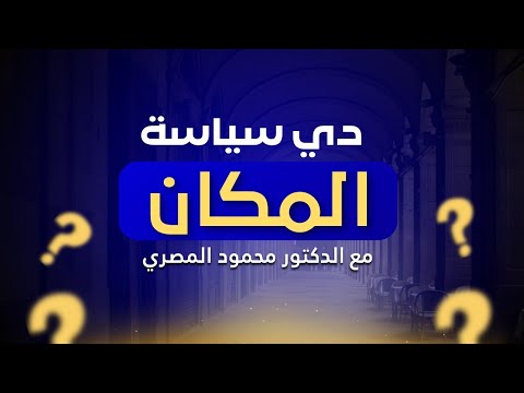 هى دى سياسة المكان عجائب و غرائب دكتور محمود المصرى