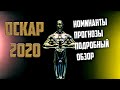 Оскар 2020 года/ Номинанты/Прогнозы