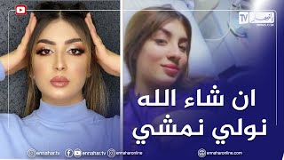 سهيلة بلشهب تتعرض لـ.ـحادث جديد على مستوى الظهر وتطمئن جمهورها