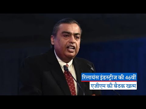 Reliance AGM 2023 : रिलायंस इंडस्ट्रीज की 46वीं एजीएम की बैठक आज, अंबानी कर सकते हैं कई बड़ी घोषणाएं