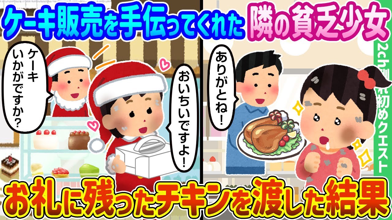 【2ch馴れ初め】ケーキ販売を手伝ってくれた隣の貧乏少女、お礼に残ったチキンを渡した結果【ゆっくり動画】
