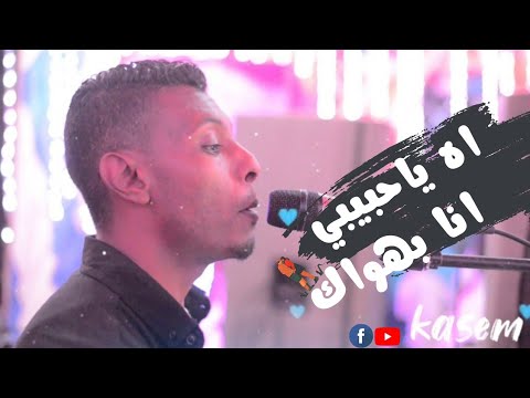 اه يا حبيبي انا بهواك الجديد شديد الكروان لؤي صحافه 2022