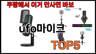 [ufo마이크 추천] ufo마이크 모르면 쇼핑못하는 쿠팡 BEST 5 추천해드립니다