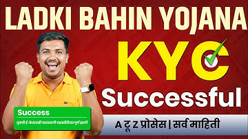 लाडकी बहिण योजना eKYC अशी करा | Ladki Bahin Yojana KYC Successfully Done | Ladki Bahin Kyc Process