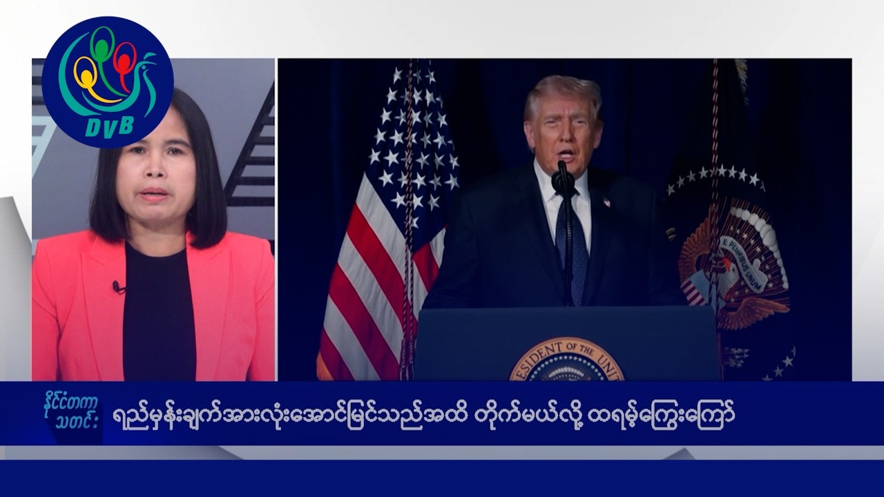 အမေရိကန်စစ်သည် ၃ဦး သေဆုံး၊ အောင်မြင်သည်အထိ တိုက်မယ်၊ အီရန် နောက်ဆက်တွဲသတင်းများ - DVB News