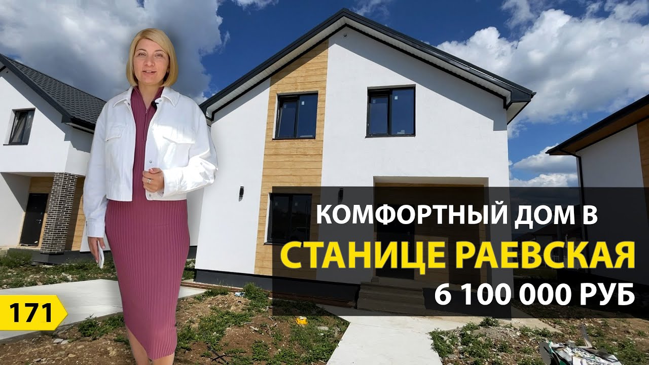 Готовый дом в Раевская купить