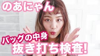 【緊急】のあにゃんに抜き打ちバッグの中身検査をしてみた!!【のあにゃん】【ポップティーン】【ガチ】