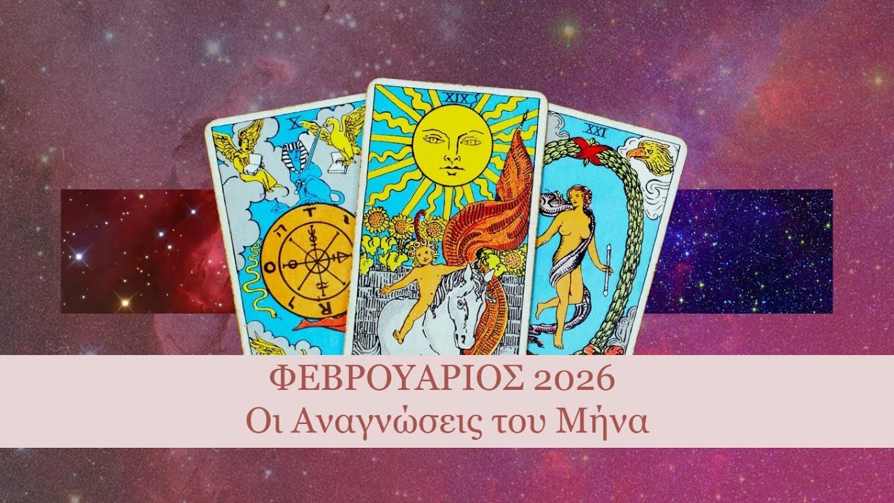 ΑΙΓΟΚΕΡΩΣ | ΦΕΒΡΟΥΑΡΙΟΣ 2026: Ένας κρυφός θαυμαστής είναι γοητευμένος από εσάς!