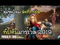 Free Fire สุ่มชุดใหม่ กัปตันมาร์เวล 2019 ลัคกี้รอยัล