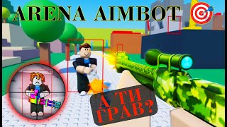 &quot;Кірюша в Арені: Влучність на максимумі 🎯&quot;.#Aimbot #Kiryu #Гра #Влучність #Геймінг #Геймер #ArenA