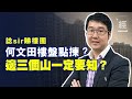 何文田樓盤點揀？邊三個山一定要知？【諗Sir投資教室】