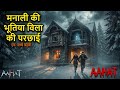 मनाली की भूतिया विला की परछाई | Short Horror Film| Aahat New Episode 2025 | डर का असली एहसास
