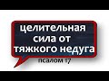 ❗псалом о здравии❗НЕЗРИМЫЙ ЩИТ❗