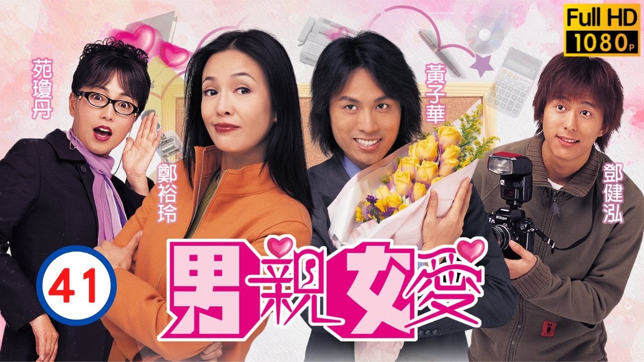 票房靈藥黃子華主演| TVB情境喜劇 | 男親女愛 41/50 | 鄭裕玲(小慧)看到黃子華(樂天)的「全相」 | 鄭裕玲、黃子華、原子鏸、鄧健泓、苑瓊丹、胡楓 | 粵語中字 | 2000