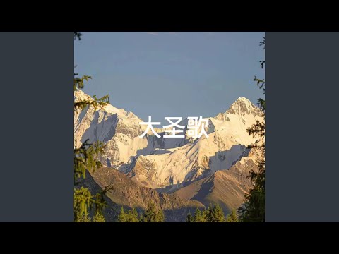 大圣歌