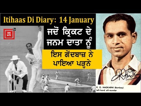 Itihaas Di Diary: 14 January , ਦੁਨੀਆ ਦਾ `ਕੰਜੂਸ` ਗੇਂਦਬਾਜ਼, 56 ਸਾਲ ਬਾਅਦ ਵੀ ਕਾਇਮ ਹੈ ਜਿਸ ਦਾ ਰਿਕਾਰਡ