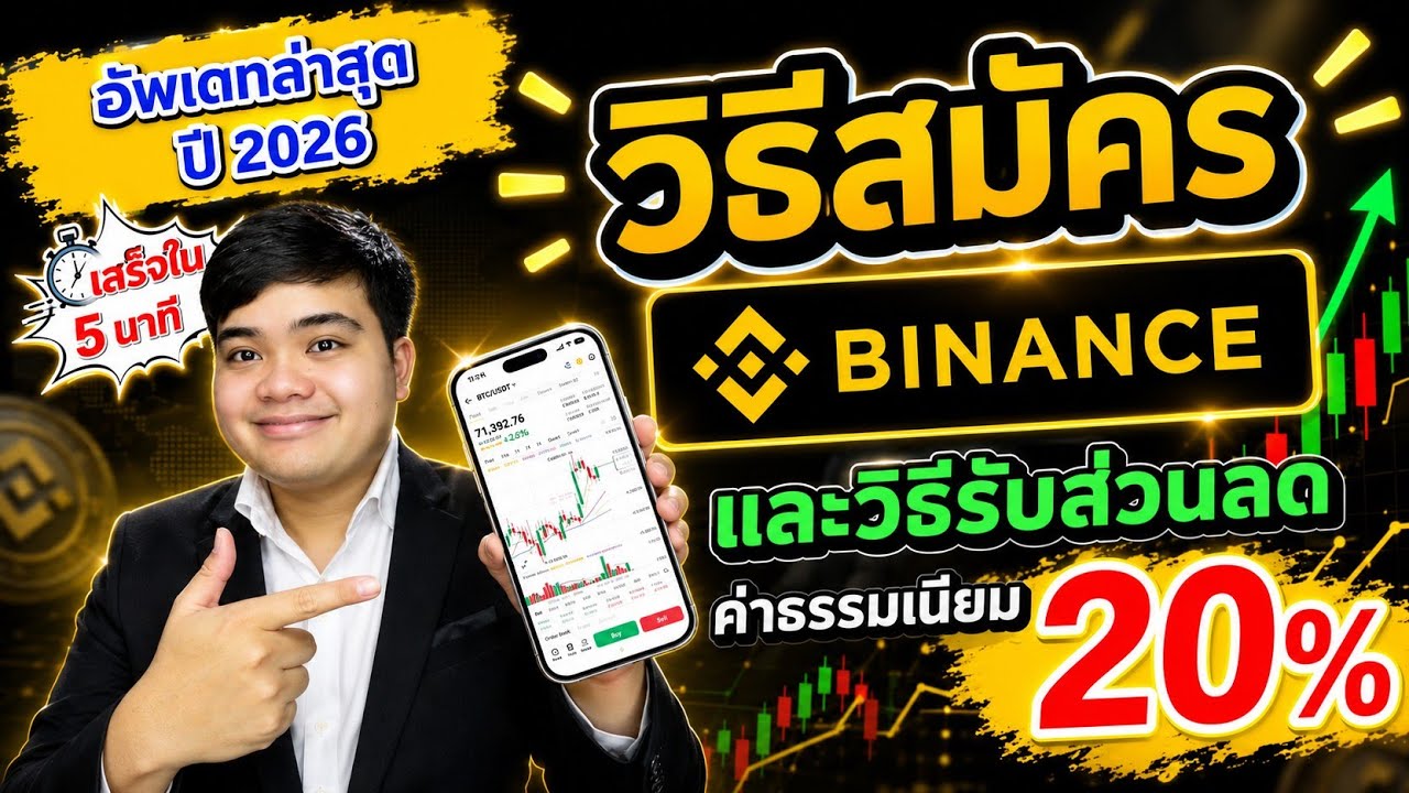 สอนสมัคร BINANCE และยืนยันตัวตน พร้อมวิธีรับส่วนลดค่าธรรมเนียมการเทรด 20% (ล่าสุดปี 2026)