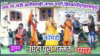 3घंटा पूरा गम्मत।। कॉमेडी।। प्यार।। इमोसान।।दर्द।।से भरे।। chhattisgadhi nacha।। birkoni nacha party