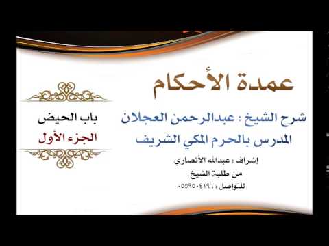عمدة الأحكام شرح الشيخ عبدالرحمن العجلان باب الحيض الجزء الأول