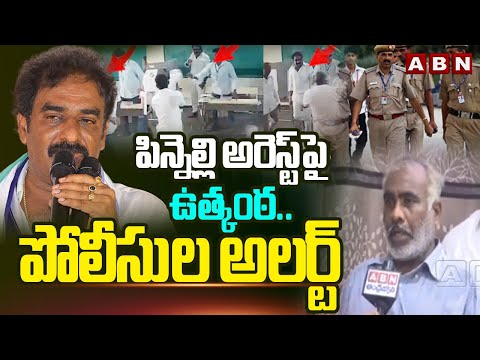 పిన్నెల్లి  అరెస్ట్ పై ఉత్కంఠ.. పోలీసుల అలర్ట్|High Tension On Pinnelli Ramakrishna Reddy Arrest|ABN - ABNTELUGUTV