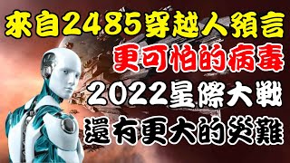 2485時空旅行者的2022年最新預言，更大的災難來臨！最火未來人的世界末日預言