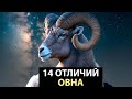 14 Отличий ОВНА от других знаков.