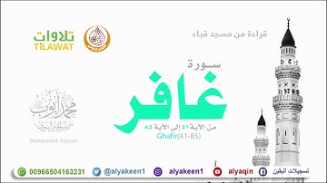 سورة غافر 41 85 من مسجد قباء الشيخ محمد أيوب رحمه الله