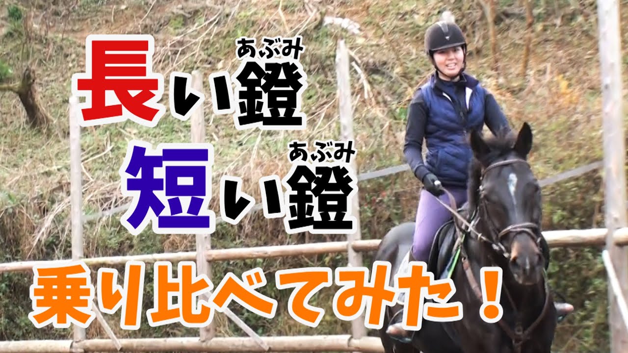 鐙(あぶみ)の長さによるメリット・デメリット/鐙の長さの変え方・合わせ方【後編】