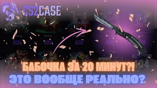 БАБОЧКА С 5К???? НА CS2CASE | РЕАЛЬНО ВООБЩЕ?