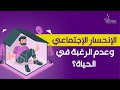 🔴الإنحسار الإجتماعي وعدم الرغبة في الحياة؟