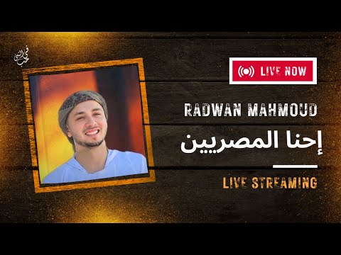 في حب النبي بث مباشر إحنا المصريين المنشد رضوان محمود
