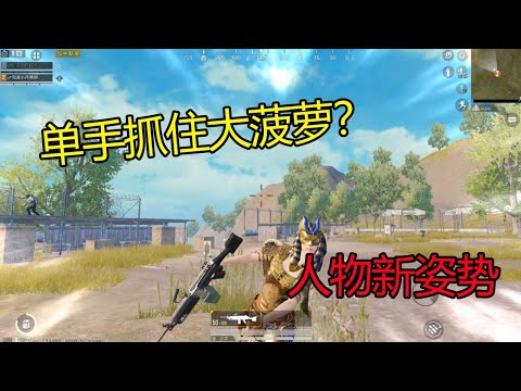 和平精英：你见过单手抓住大菠萝的吗？教你解锁最新的人物姿势【我是小月亮啊】