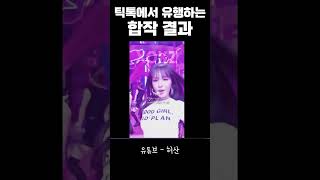 틱톡 아이브 합작에서 또 다시 레전드 갱신한 사람 ㅋㅋㅋㅋㅋㅋㅋㅋㅋㅋ